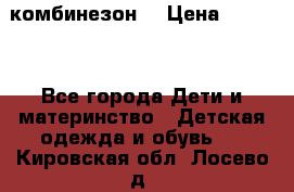 MonnaLisa  комбинезон  › Цена ­ 5 000 - Все города Дети и материнство » Детская одежда и обувь   . Кировская обл.,Лосево д.